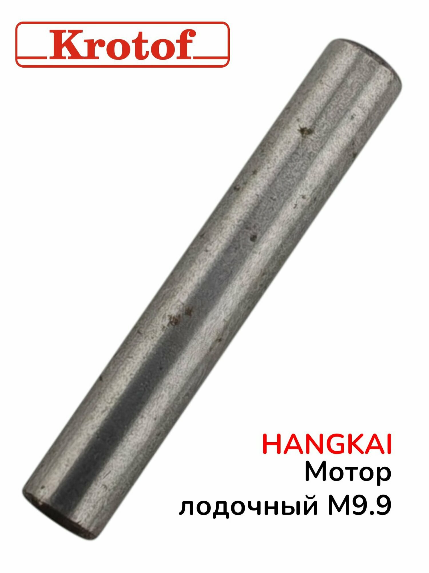 Штифт муфты переключения передач для лодочного мотора HANGKAI 9,9