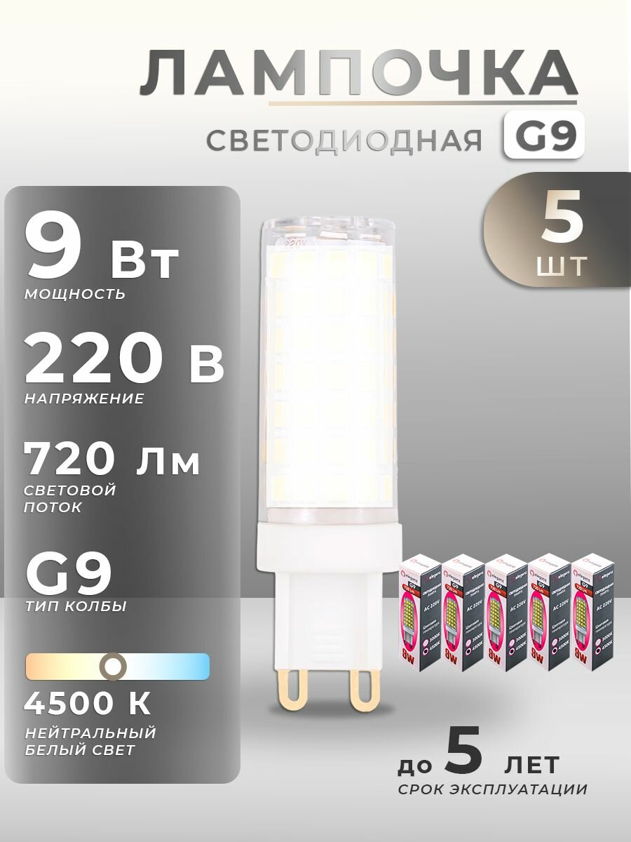 Лампочка светодиодная диммируемая G9 9W 220V 720Lm 4500К 5шт капсульная