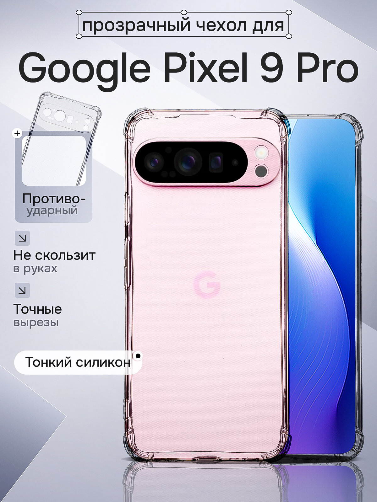 Чехол на Google Pixel 9 Pro прозрачный противоударный с защитой углов и экрана
