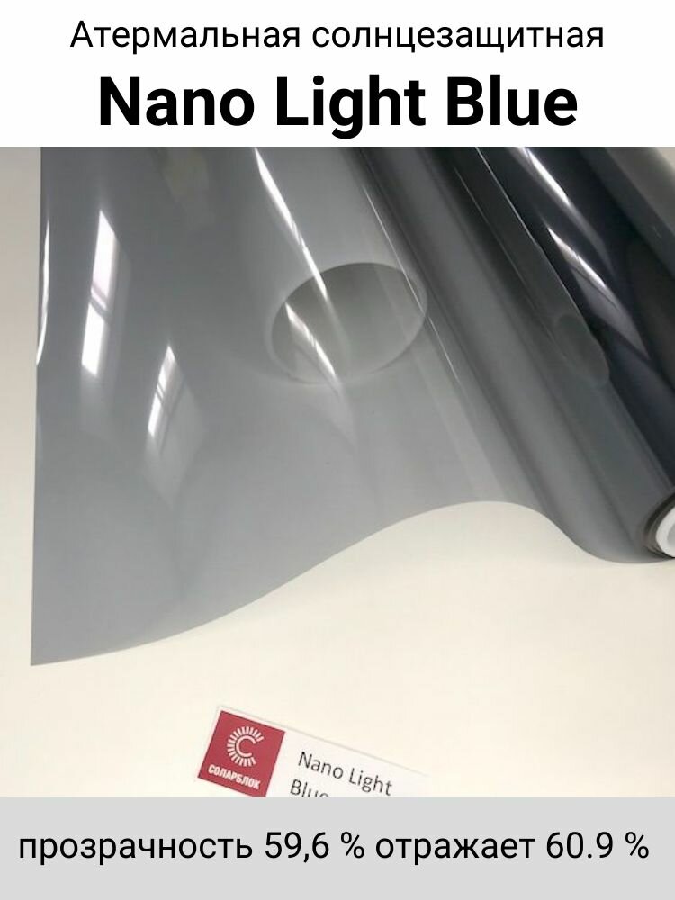 Атермальная пленка Nano Light Blue 50х150 — фото 1