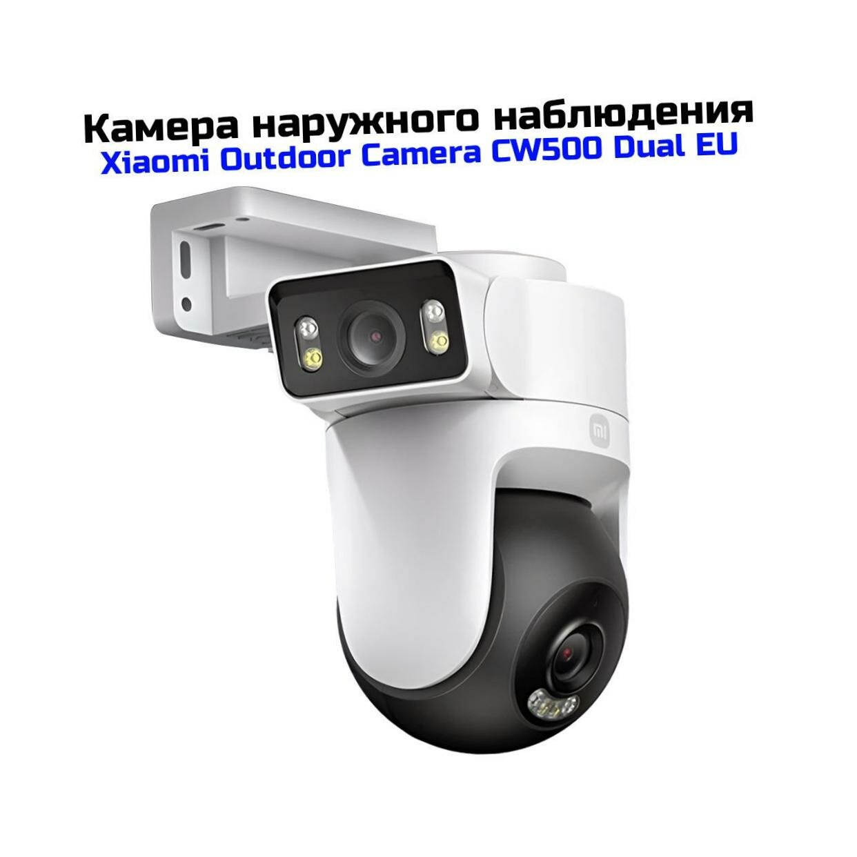 Охранная 4Mp уличная беспроводная Wi-Fi IP камера видеонаблюдения Xiaomi Outdoor Camera CW500 Dual EU (I31581BHR) (BHR9402EU) поворотная. Две камеры