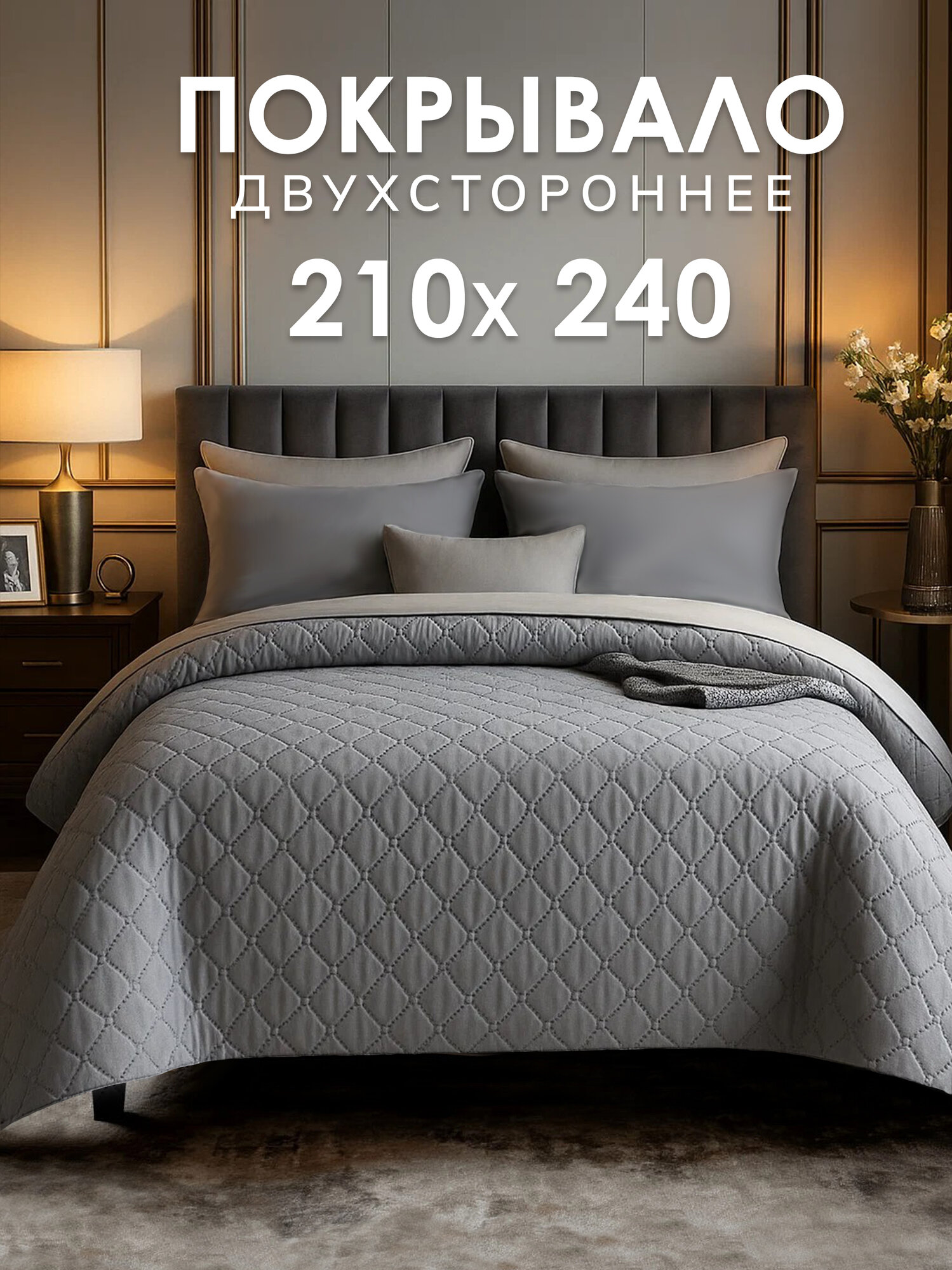Покрывало Goldtex Алиса UltraStep 210х240см гипоаллергенное волокно