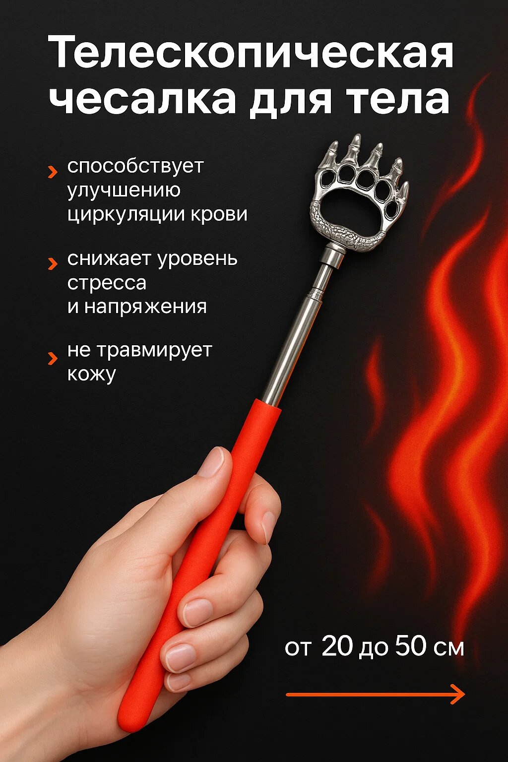 Телескопическая чесалка для тела — регулируемая длина 20–50 см, эргономичная ручка