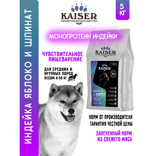 фото Kaiser сухой корм для крупных собак с чувствительным пищеварением 5кг