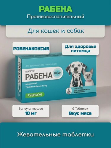 Изображение товара Противовоспалительный препарат для кошек и собак средних пород Рубикон Рабена 10 мг, 6 таблеток