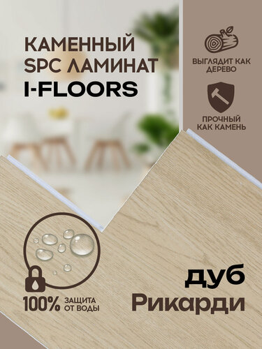 Изображение товара Кварцвиниловый SPC ламинат от I-Floors Herringbone - Дуб Рикарди, 4.5мм