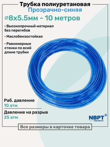 Изображение товара Трубка пневматическая полиуретановая 8х5,5мм - 10м, маслобензостойкая, воздушная, Пневмошланг NBPT, Прозрачно-синяя