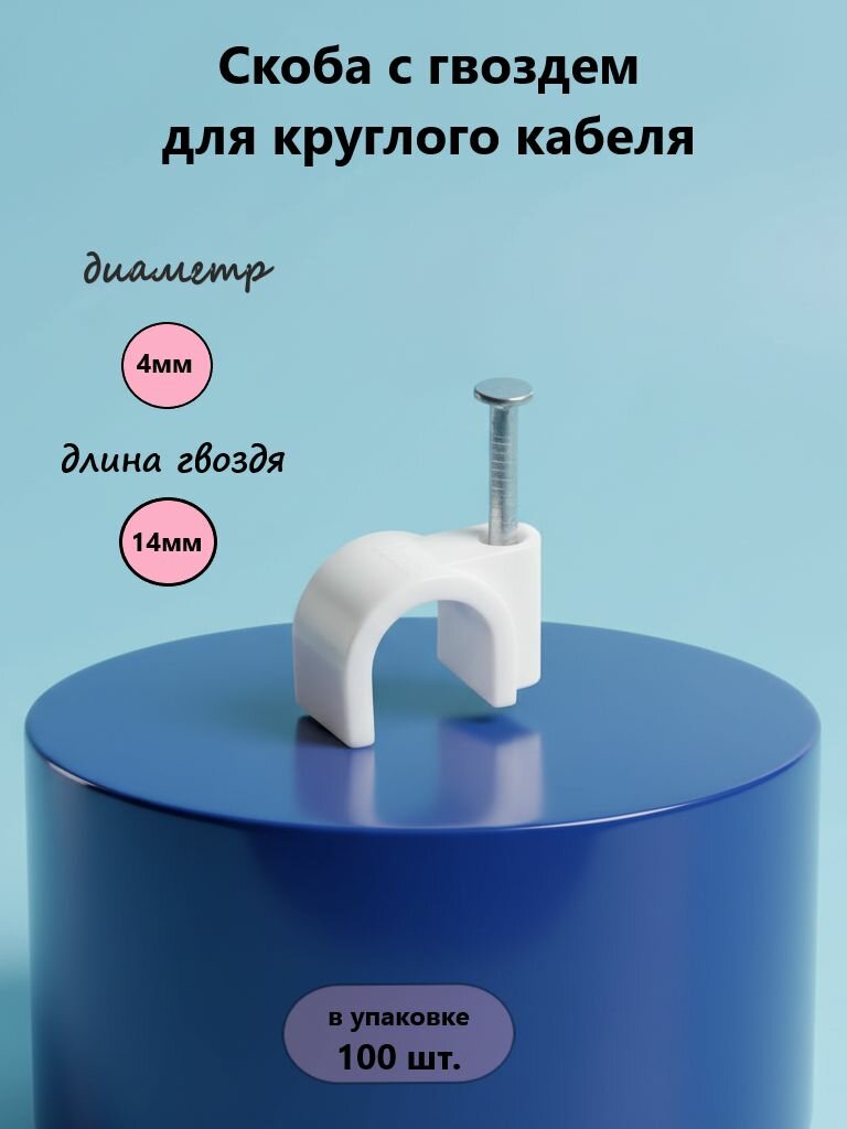 Скоба круглая с гвоздем 4 мм белая 100 шт. Нзэтк нейлон