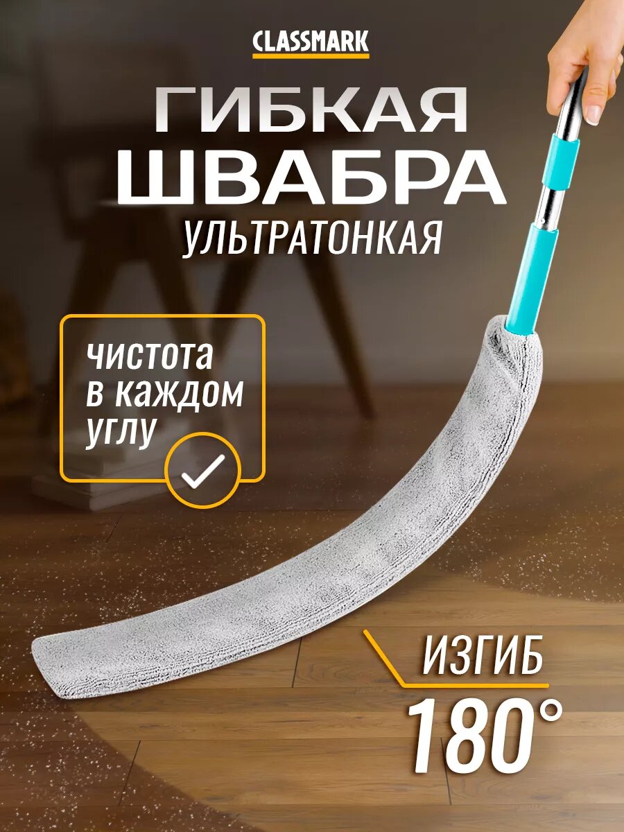 Швабра для мытья полов гибкая для труднодоступных мест Classmark несъемная насадка, щелевая, телескопическая ручка
