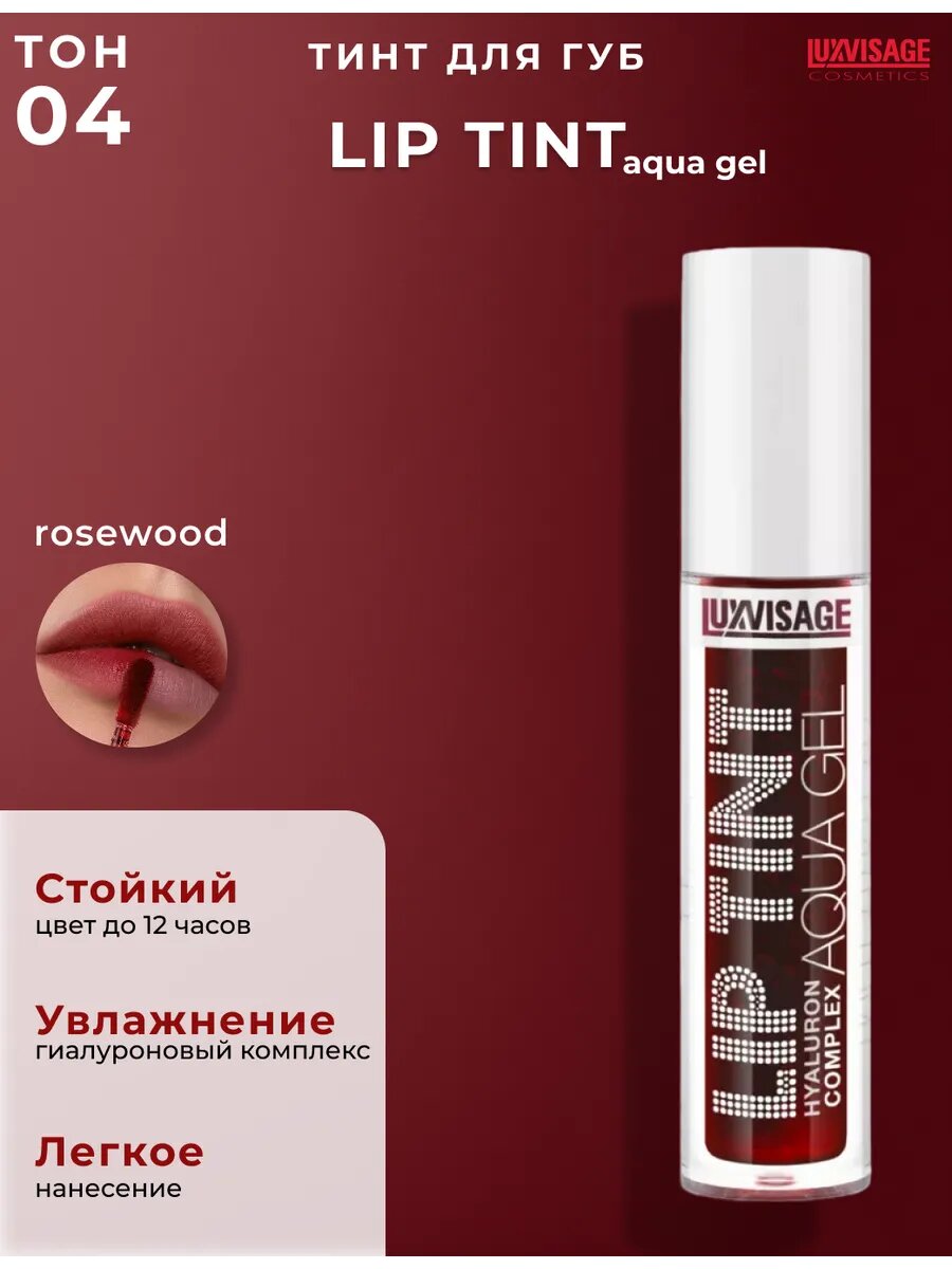 Тинт для губ Lip Tint Aqua Gel Hyaluron Complex, с гиалуроновым комплексом, тон 04, LUXVISAGE