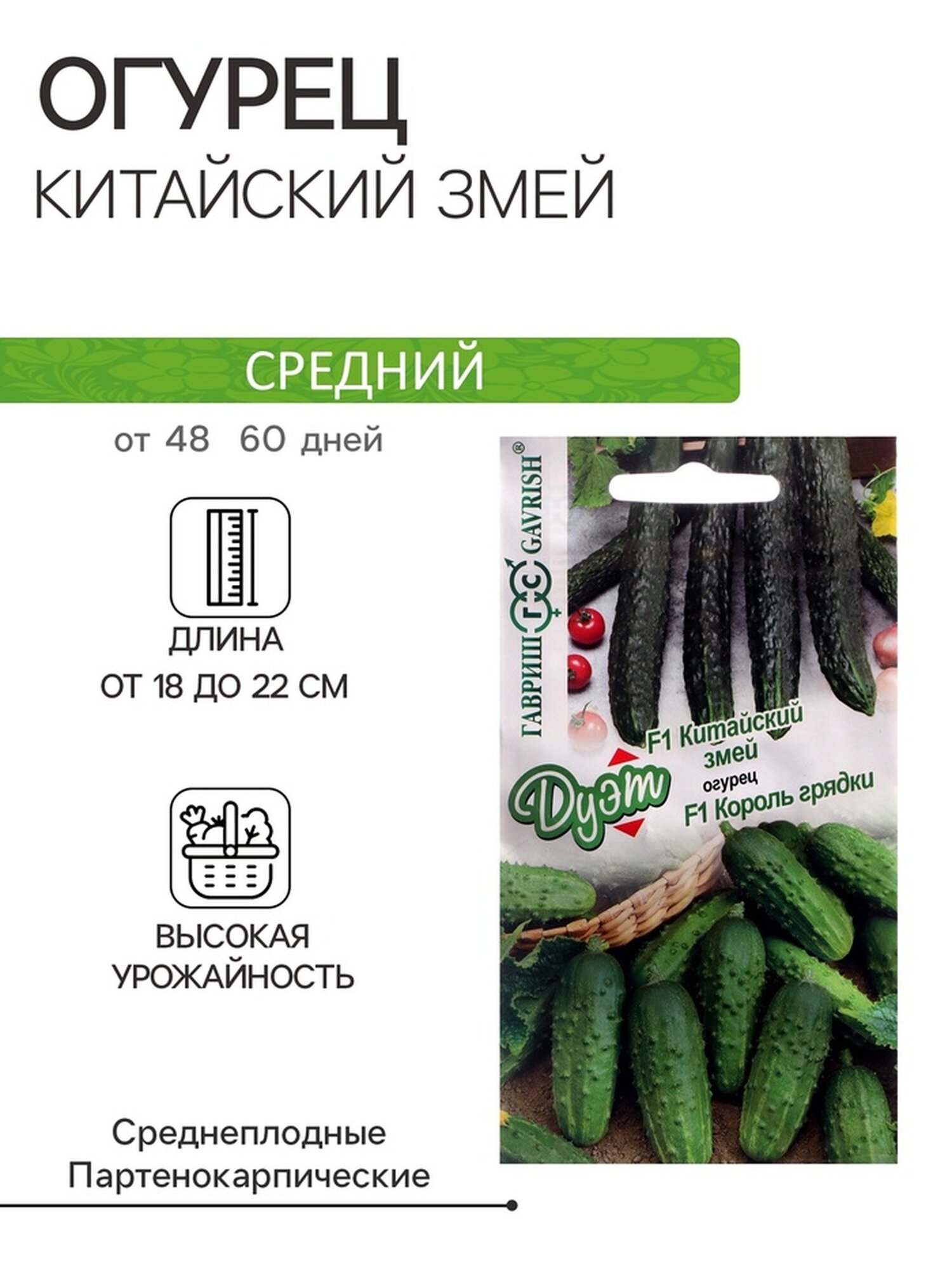 Семена Огурец 