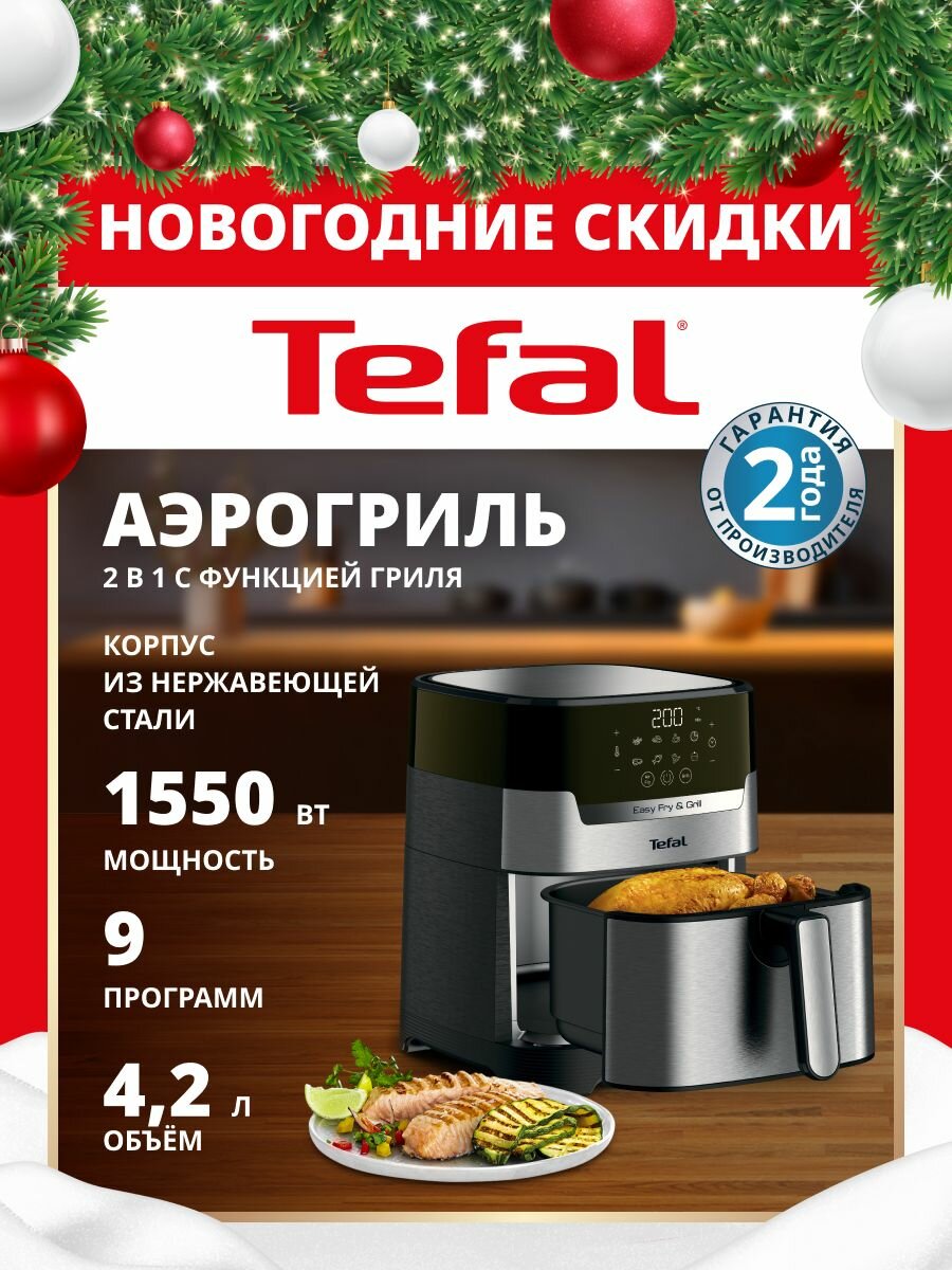 Аэрогриль электрический Tefal 42 л 8 автопрограмм 2 в 1 Easy Fry&Grill Digital EY505D15