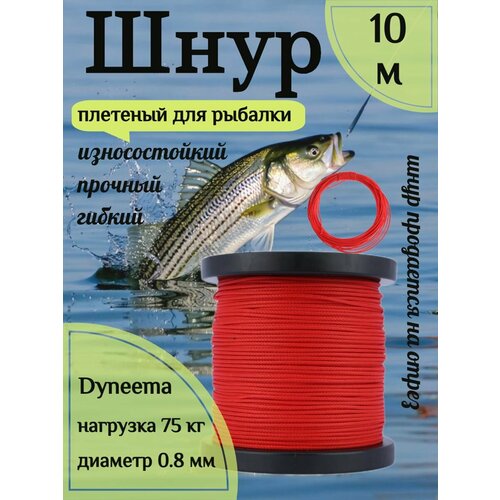 Шнур для рыбалки плетеный DYNEEMA, высокопрочный, красный 0.8 мм 75 кг на разрыв Narwhal, длина 10 метров