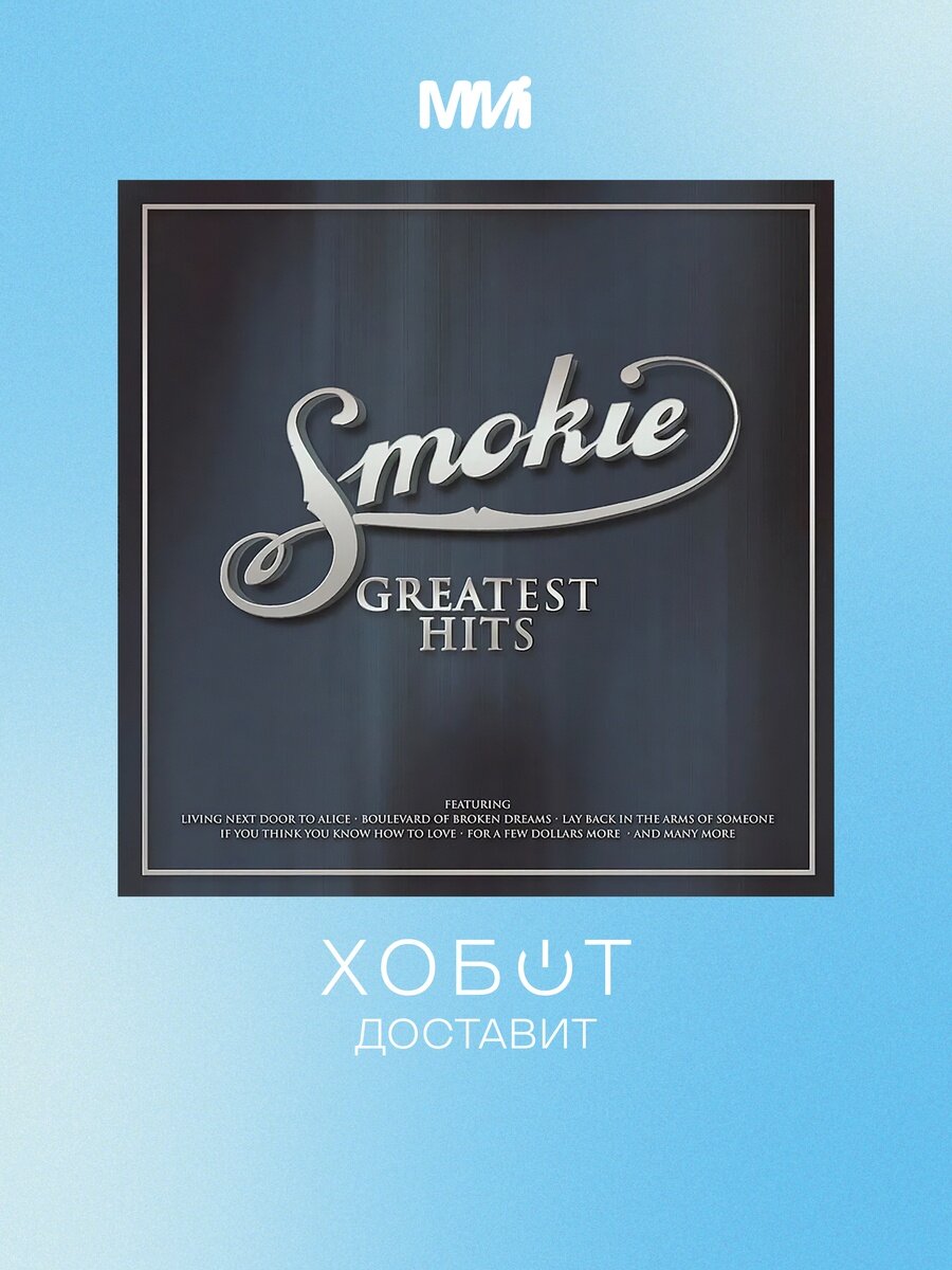 Виниловая пластинка MMI Smokie / Greatest Hits