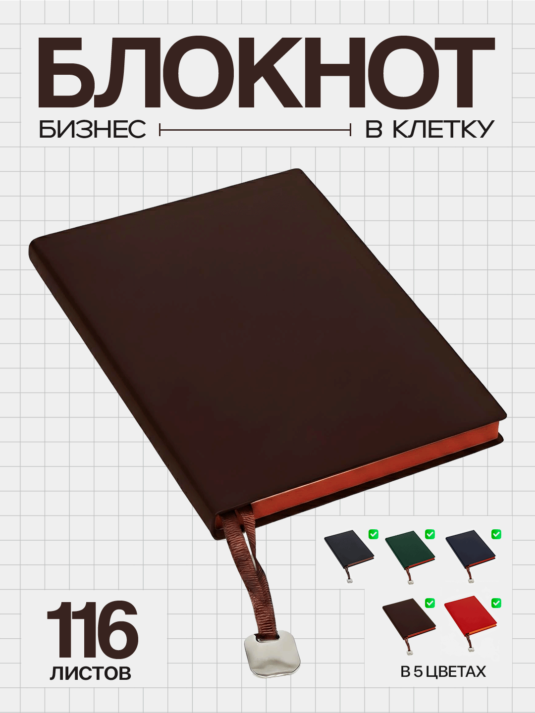 Блокнот «Бизнес» с кожаной обложкой, 116 листов, клетка (14,5 × 21 см)