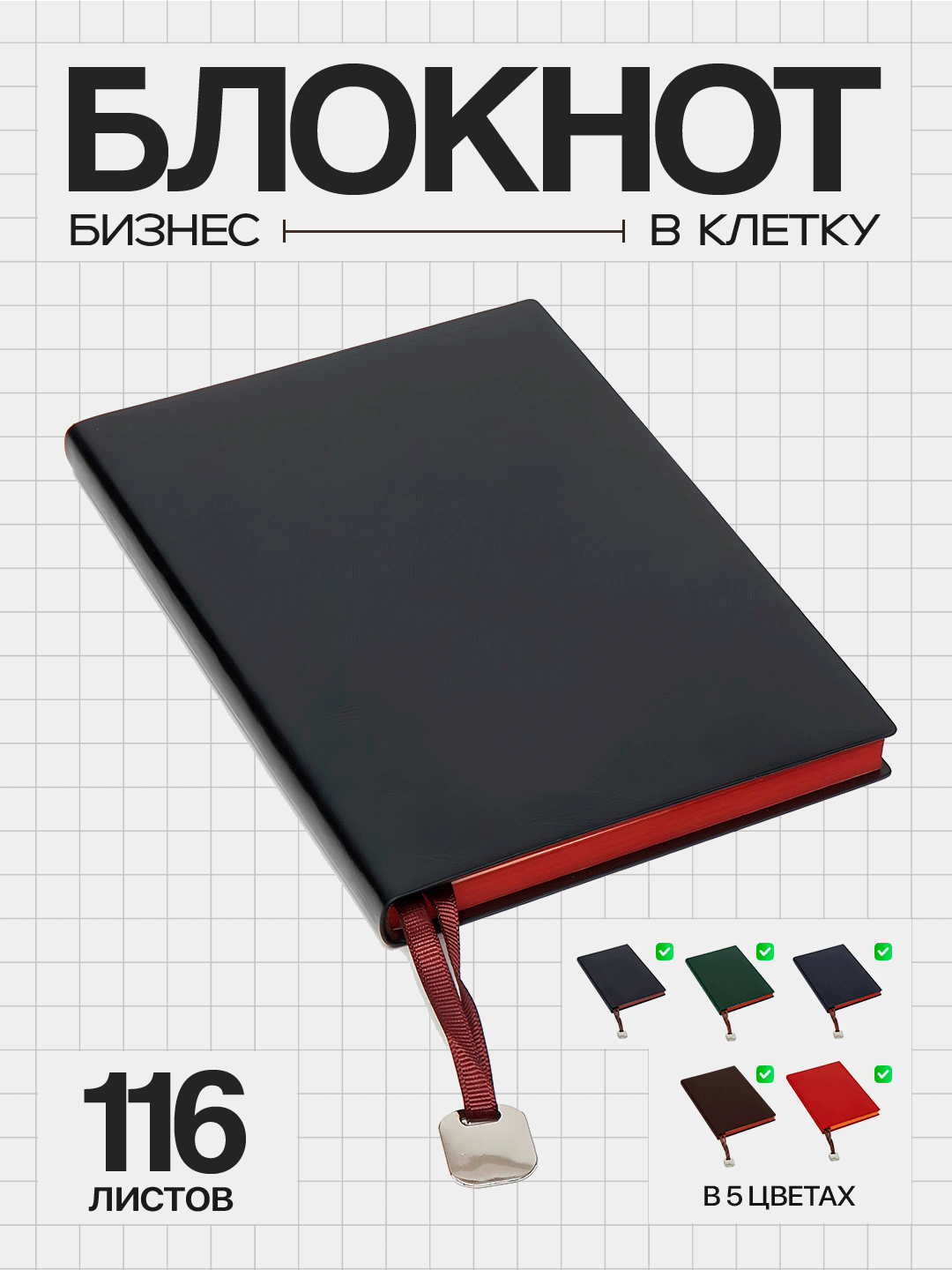 Блокнот «Бизнес» с кожаной обложкой, 116 листов, клетка (14,5 × 21 см)