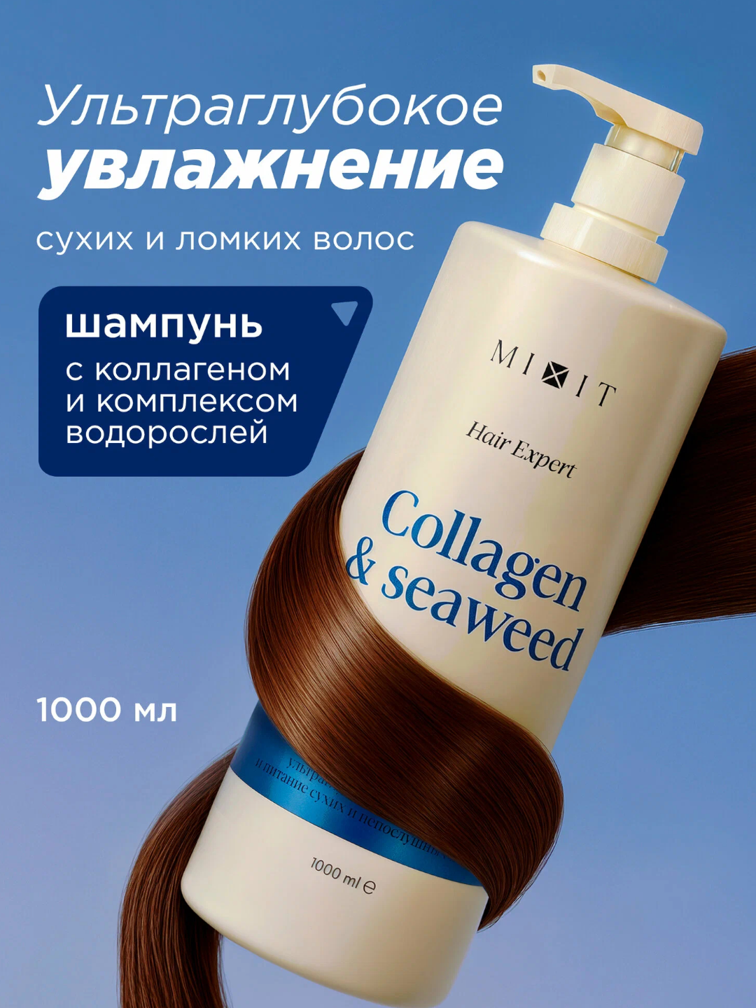 Ультра глубокое Увлажнение Шампунь для волос Mixit Collagen + Seaweed 1000мл
