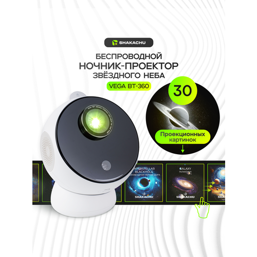 фото Проектор звездного неба, планетарий ночник shakachu vega bт-360 ultimate edition(в комплекте 30 кассет), 2400 mah, 2,5 часа автономной работы.