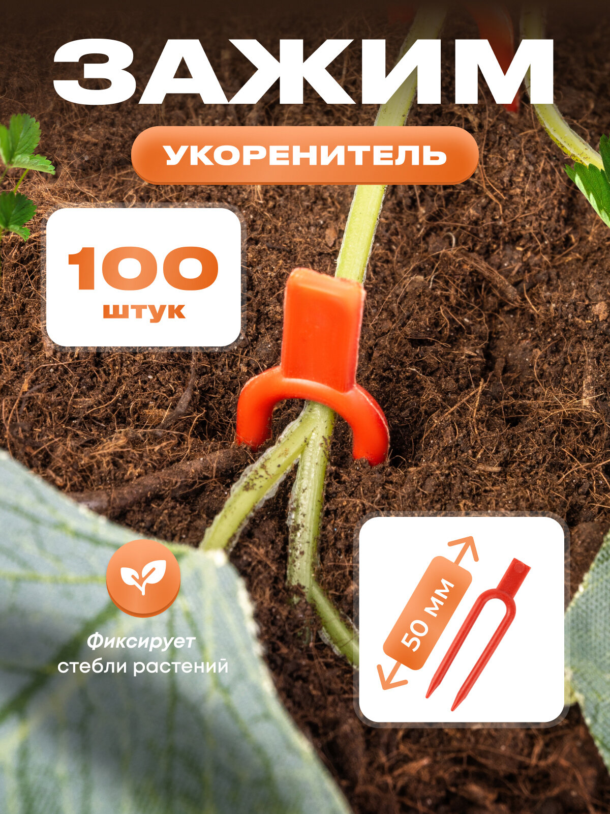 Зажимы садовые "Вилочка", для растений, держатель для укоренения растений, пластик, красные, длина 5см, 100шт