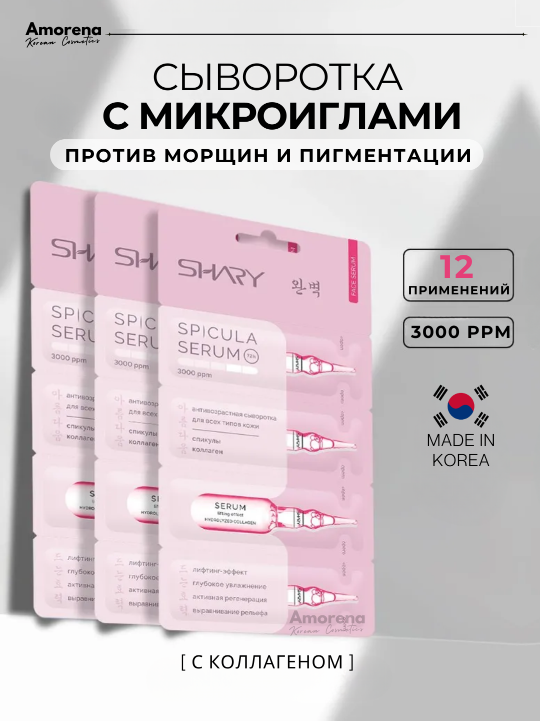 Антивозрастная сыворотка со спикулами и коллагеном Shary, для всех типов кожи лица, 3 шт