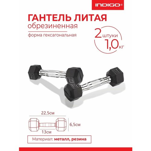 Гантели литые обрезиненные INDIGO, гексагональные, 2шт по 1кг