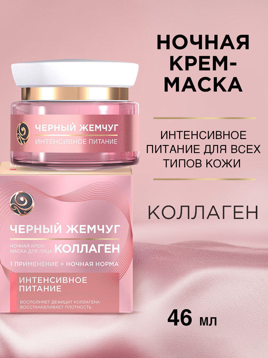 Черный Жемчуг Ночной питательный крем для лица с коллагеном 25+ 46 мл