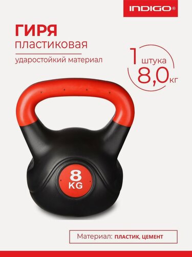 Изображение товара Гиря пластиковая INDIGO, IN125, насыпная конструкция, Черно-красный 8 кг
