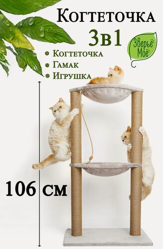 Изображение товара Когтеточка столбик № 5 "Зверьё моё" высокая, напольная, для кошек, с пропиткой, с гамаками, лежанка, 106х60х40 см серебро