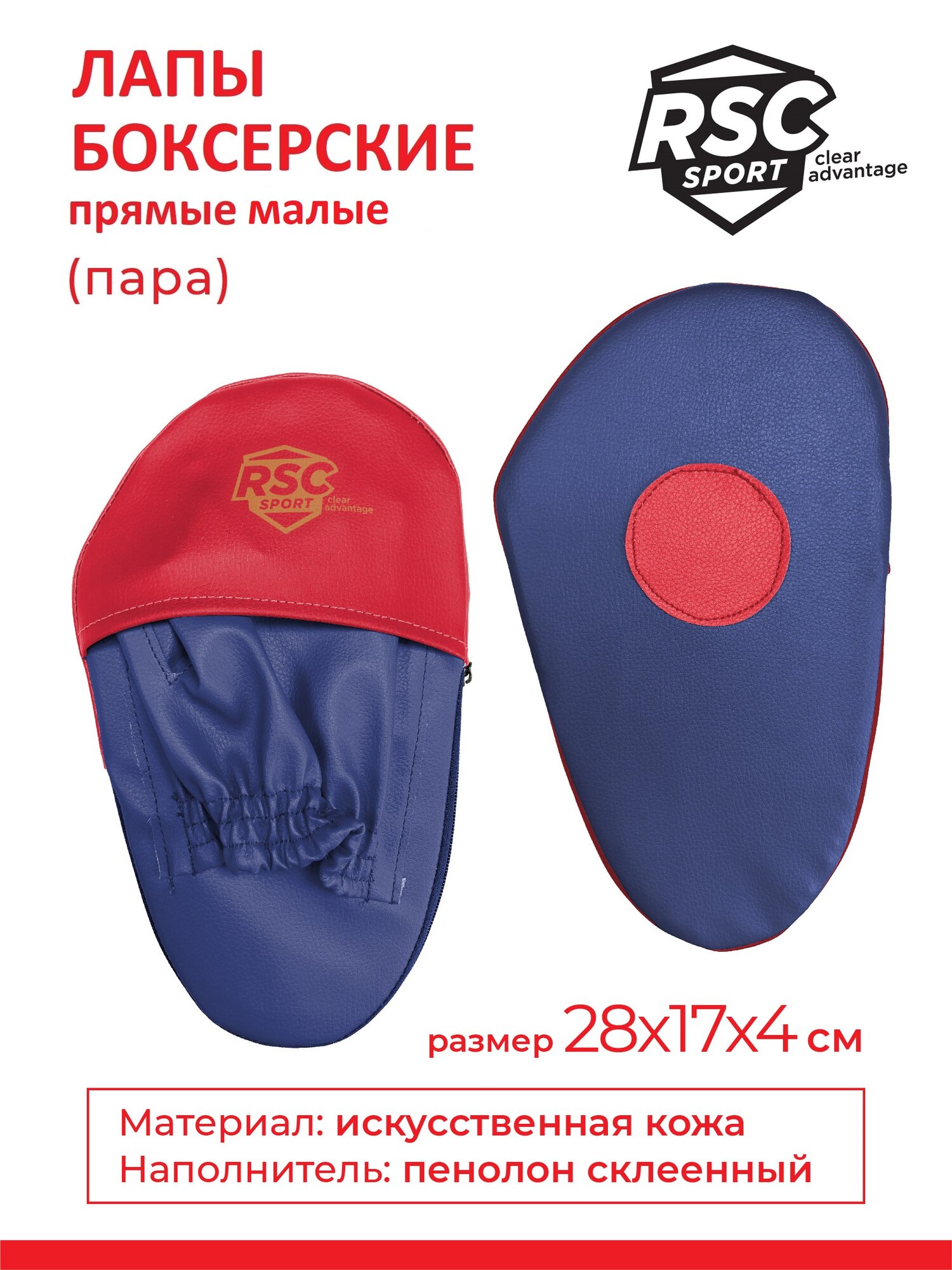 Лапы боксерские прямые малые RSC COMBAT и/к (пара) Сине-красный 28*17*4 см