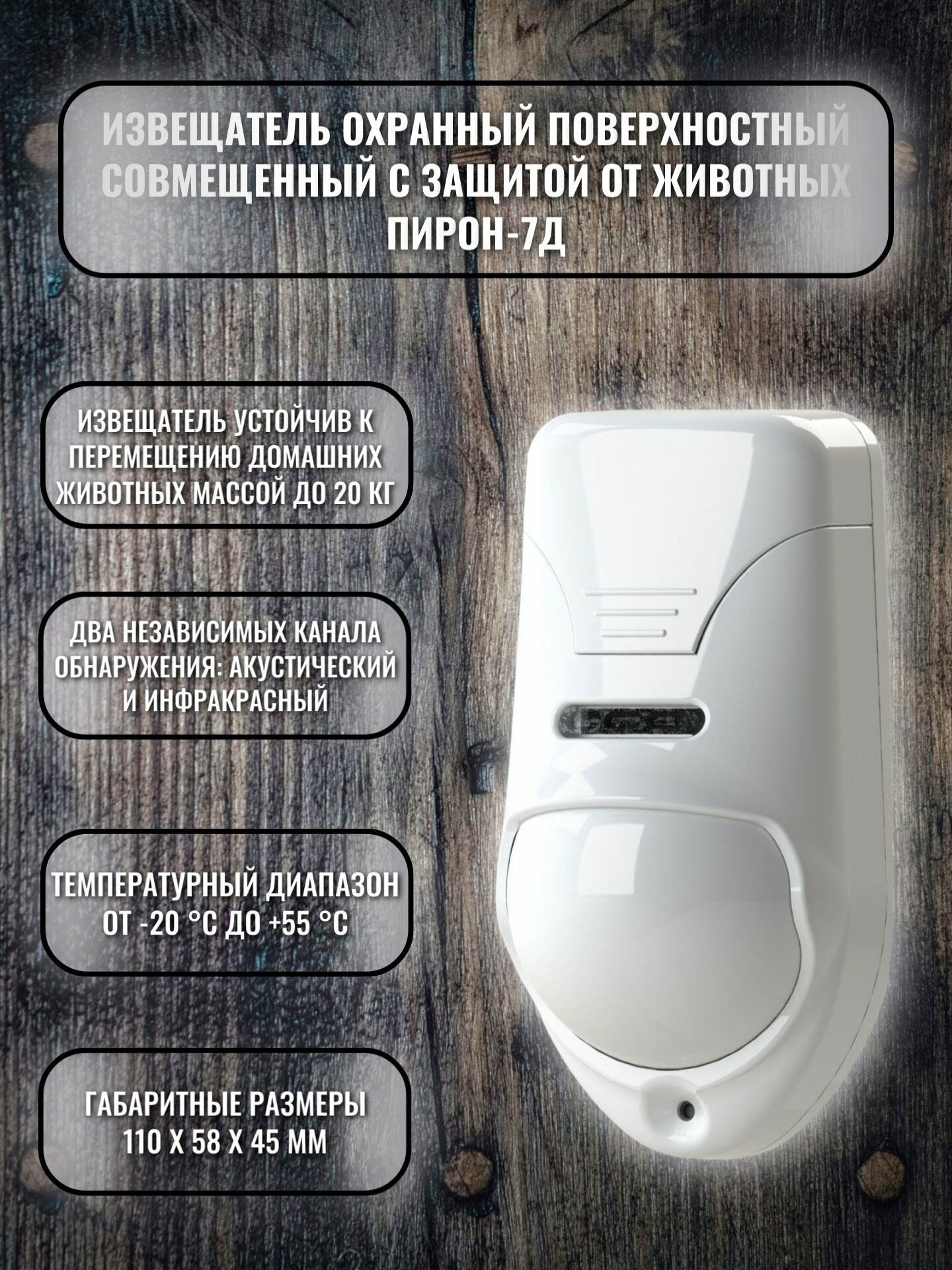 ПИРОН-7Д Извещатель охранный поверхностный совмещённый