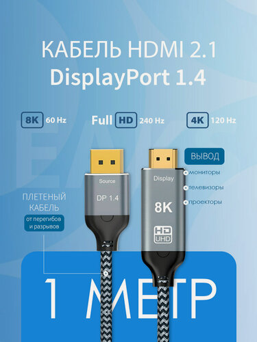 Изображение товара Кабель DisplayPort HDMI 8K 1м однонаправленный с позолоченными контактами