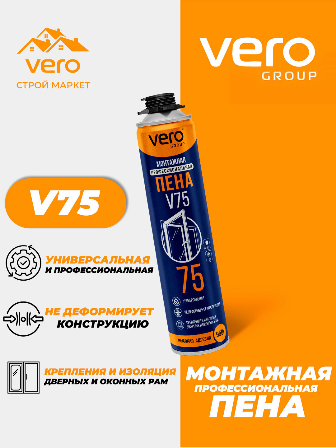 Пена монтажная VERO V75, 950г, профессиональная, для установки дверей и окон