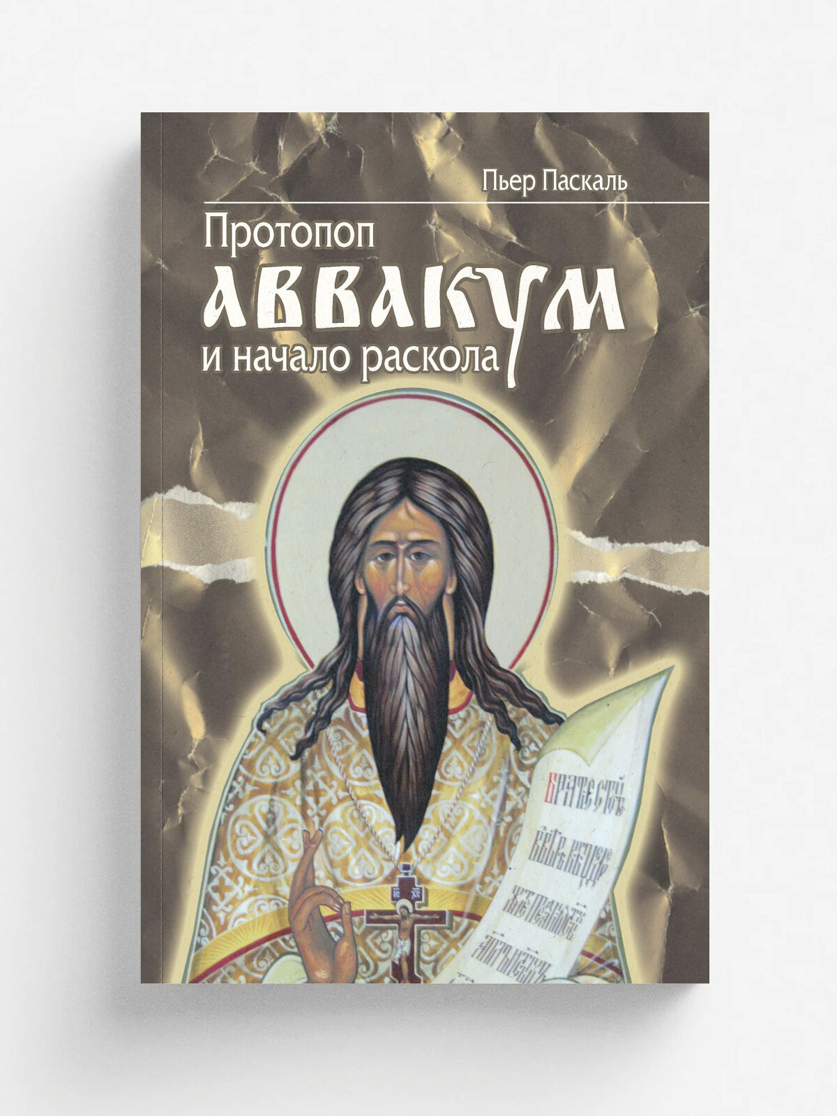 Протопоп Аввакум и начало Раскола