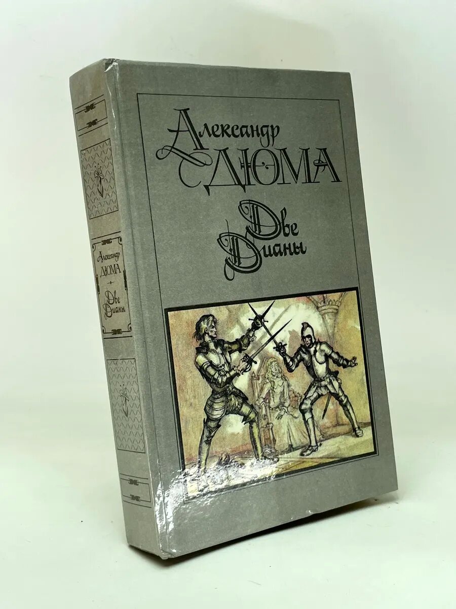 Александр Дюма. Две Дианы