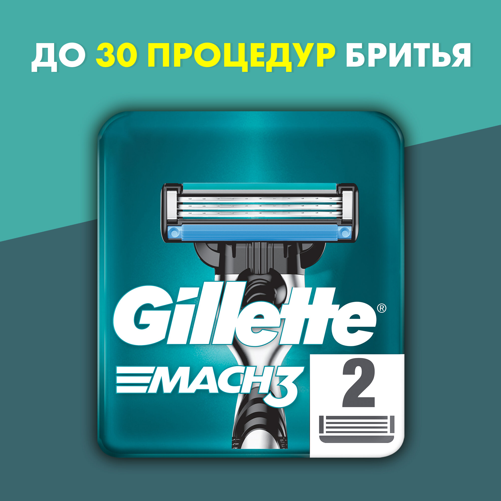 Сменные кассеты Gillette Mach3, 2 шт.