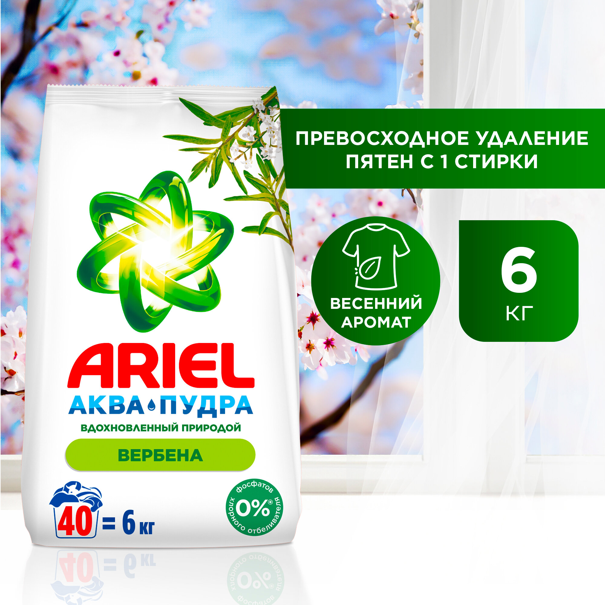 Стиральный порошок Ariel Автомат Вербена 40 стирок 6 кг