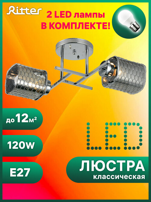 Комплект - Потолочная люстра PALERMO 2хE27х60Вт Ritter 52521 9+Лампа светодиодная 32343 3 (2 шт.)