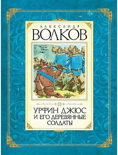 Волков А. М. Урфин Джюс и его деревянные солдаты. Волков