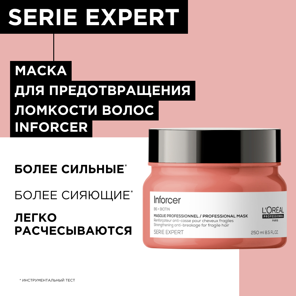 Маска L'Oreal Professionnel Serie Expert Inforcer для предотвращения ломкости волос,  250 мл