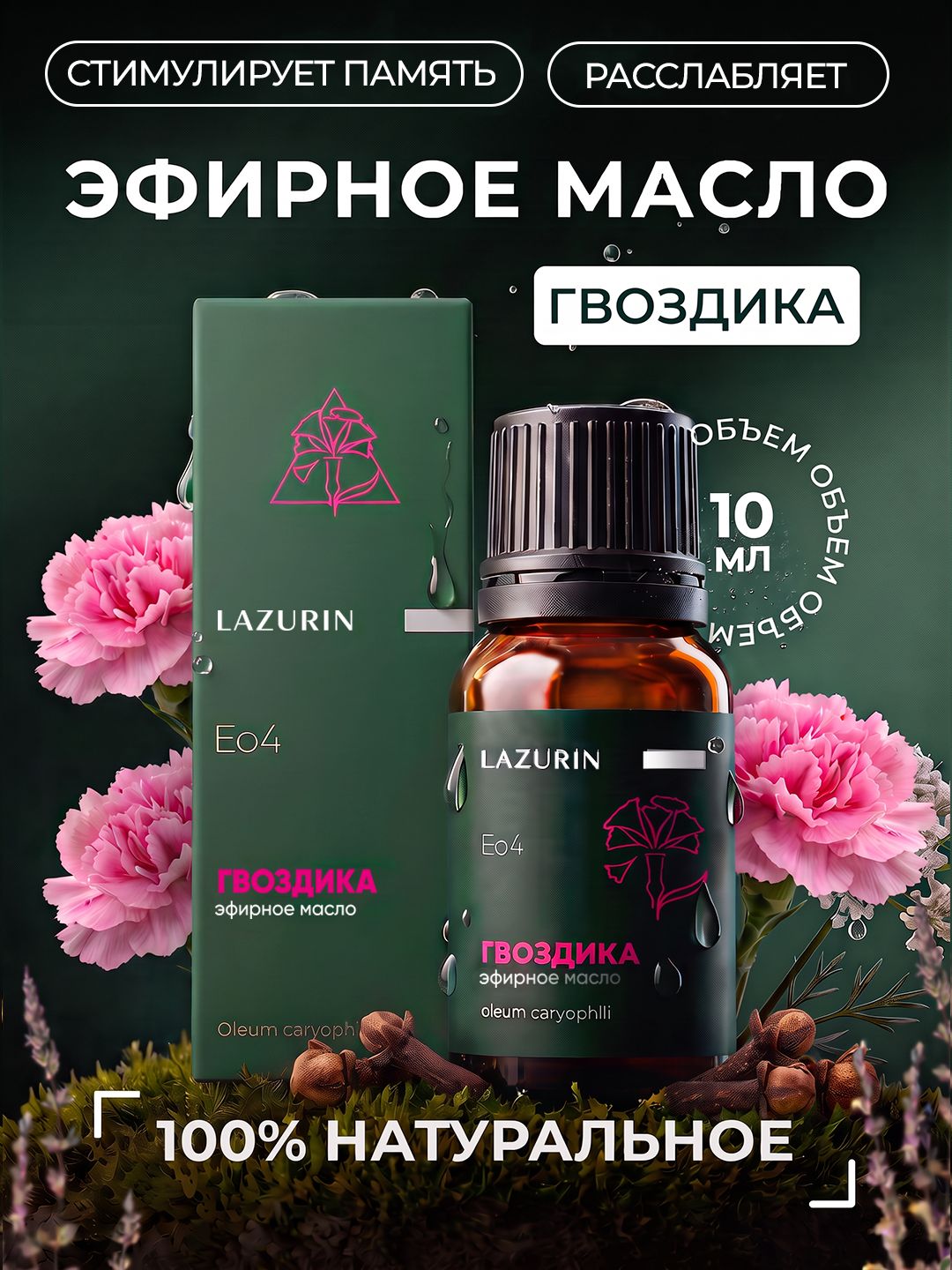 Эфирное масло гвоздики 10 мл. 100% натуральное. Тёплый пряный аромат. Согревает, тонизирует, повышает концентрацию. Для аромалампы, бани, массажа. Гвоздика (Eugenia caryophyllata)