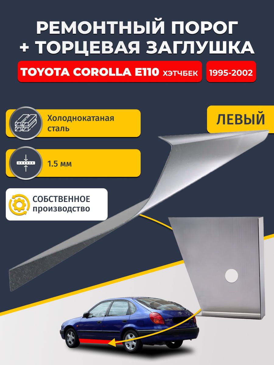 Левый стандартный ремонтный порог + торцевая заглушка на Toyota Corolla E110 1995-2002 Хэтчбек 5 дв (Королла Е110), холоднокатаная сталь 1,5 мм.