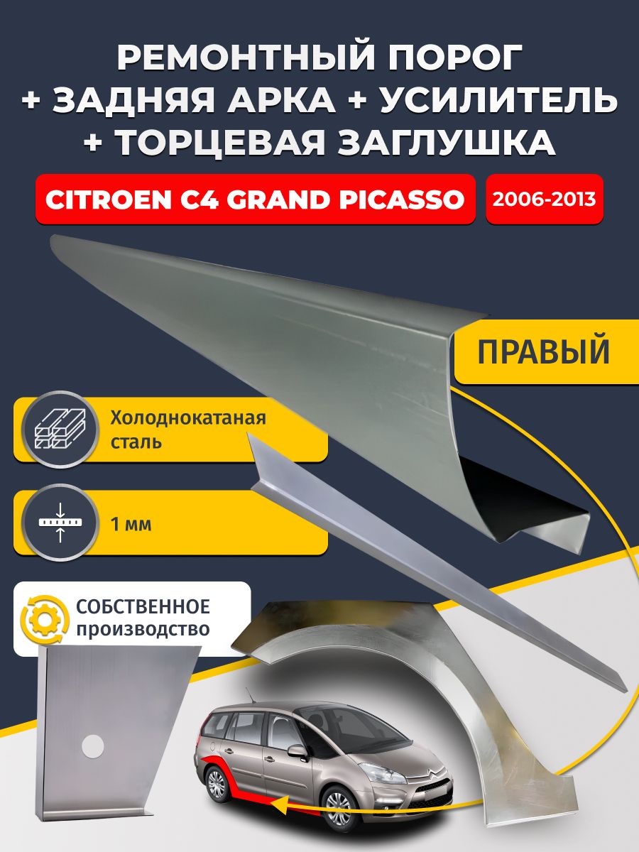 Правая ремонтная задняя арка (0,8 мм) и правый стандартный ремонтный порог + торцевая заглушка + усилитель, на Citroen C4 Grand Picasso 2006-2013 минивэн (Гранд пикассо). Холоднокатаная сталь 1 мм