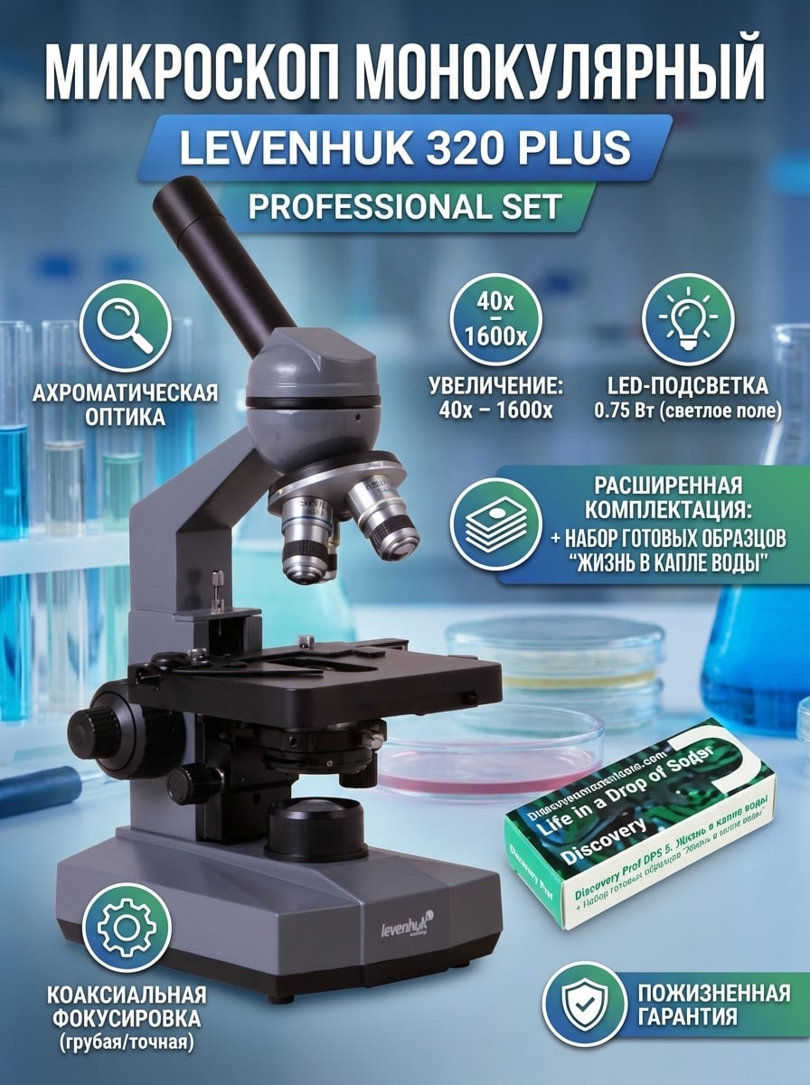 Микроскоп монокулярный Levenhuk 320 PLUS в комплекте с набором микропрепаратов Levenhuk Discovery Prof DPS 5. Жизнь в капле воды