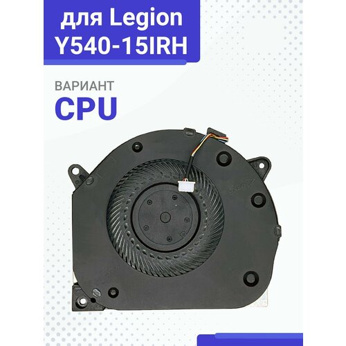 Кулер (вентилятор) для ноутбука Lenovo Legion Y540-15IRH-PG0 GTX1660Ti CPU для lenovo legion y540 15irh pg0 зарядное устройство блок питания ноутбука зарядка адаптер кабель шнур