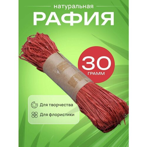 Рафия натуральная 30г оранжевый 306₽
