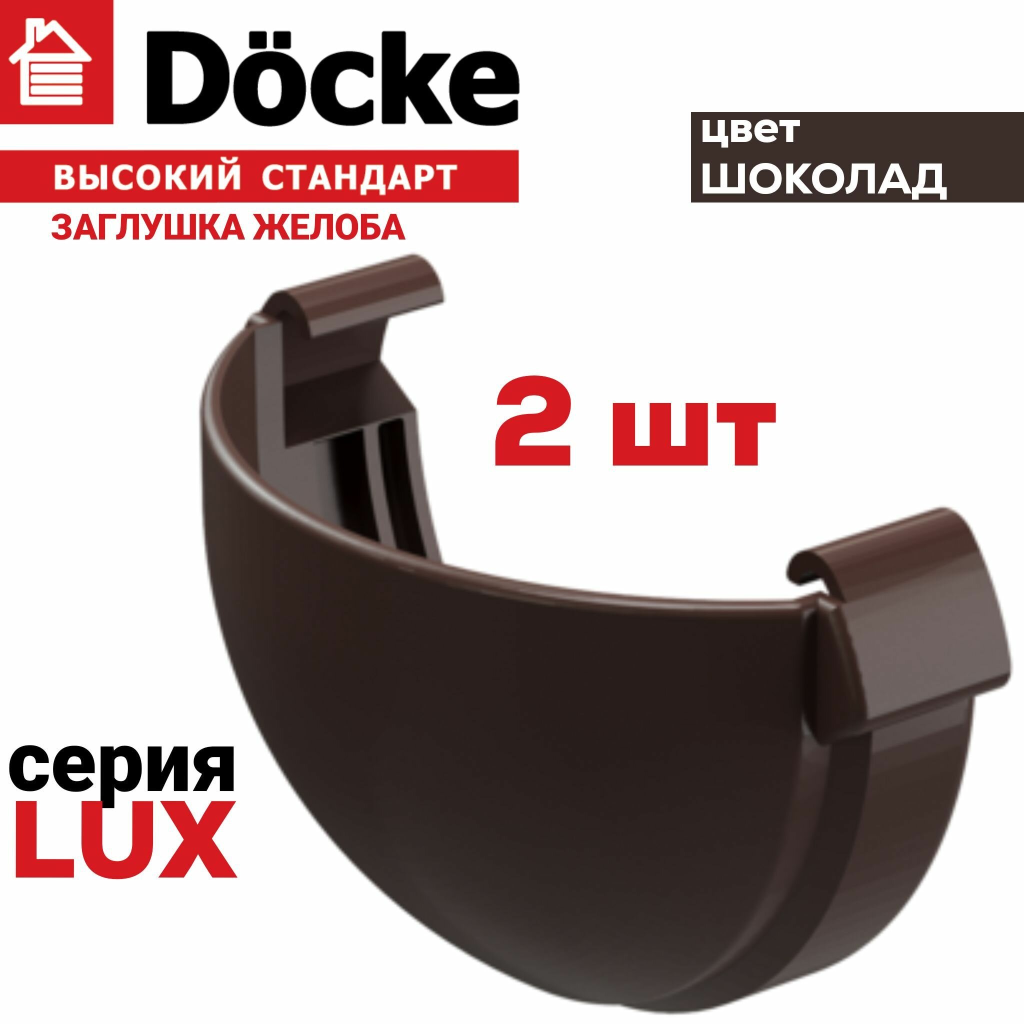 2 штуки заглушка желоба ПВХ Docke Lux (Деке Люкс) серый графитовый (RAL 7024) вставка в желоб