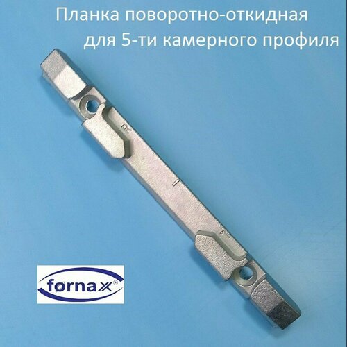 Fornax 13 мм Планка поворотно-откидная для 5-ти камерного профиля 320₽