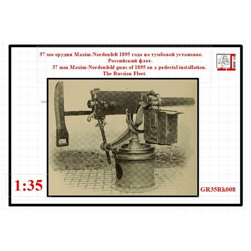 37 мм орудие Maxim Nordenfelt 1895 на тумбовой установке. РИФ 1/35
