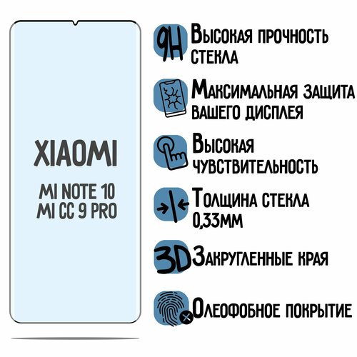 Изогнутое защитное стекло для Xiaomi Mi Note 10/ CC9 Pro, с олеофобным покрытием прозрачное с черной рамкой