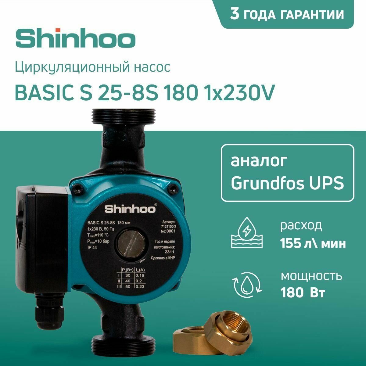 Циркуляционный насос Shinhoo BASIC S 25-8S 180 1x230V (аналог Grundfos UPS) (для отопления) с гайками